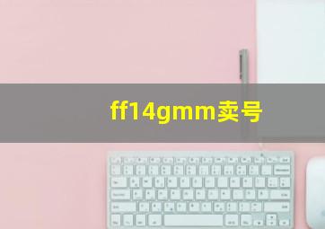 ff14gmm卖号