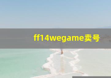 ff14wegame卖号