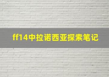 ff14中拉诺西亚探索笔记