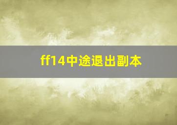 ff14中途退出副本