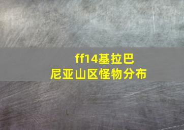 ff14基拉巴尼亚山区怪物分布