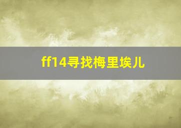 ff14寻找梅里埃儿