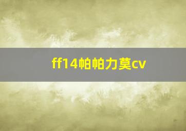 ff14帕帕力莫cv