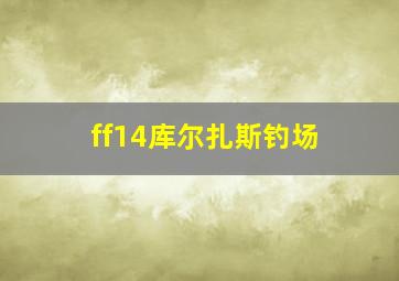 ff14库尔扎斯钓场