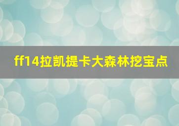 ff14拉凯提卡大森林挖宝点