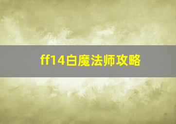 ff14白魔法师攻略