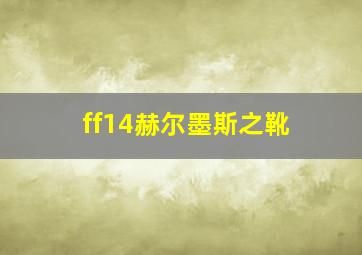 ff14赫尔墨斯之靴