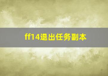 ff14退出任务副本