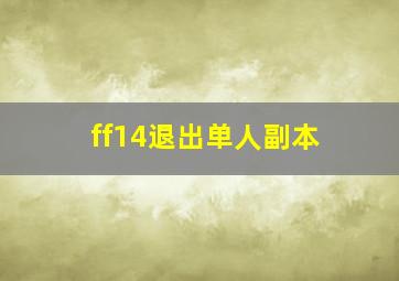 ff14退出单人副本