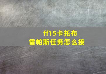 ff15卡托布雷帕斯任务怎么接