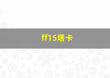 ff15塔卡