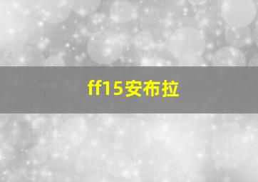 ff15安布拉