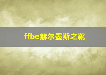 ffbe赫尔墨斯之靴