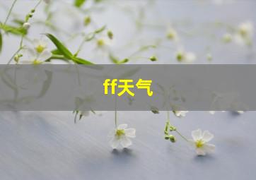 ff天气