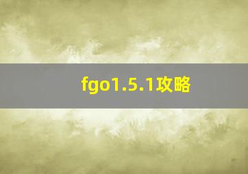 fgo1.5.1攻略