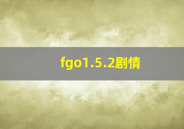 fgo1.5.2剧情