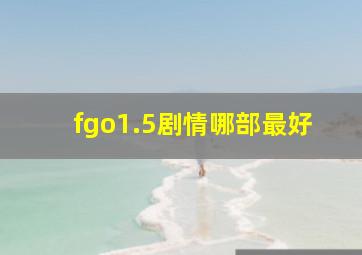 fgo1.5剧情哪部最好