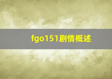 fgo151剧情概述