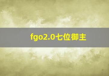 fgo2.0七位御主