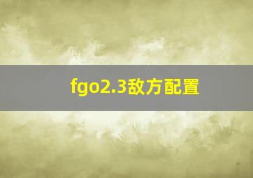 fgo2.3敌方配置