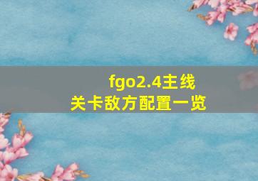 fgo2.4主线关卡敌方配置一览