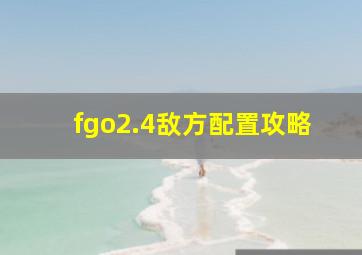 fgo2.4敌方配置攻略