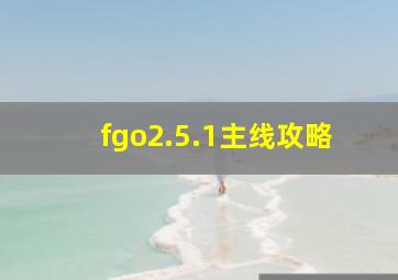 fgo2.5.1主线攻略