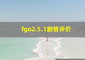 fgo2.5.1剧情评价