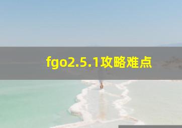 fgo2.5.1攻略难点