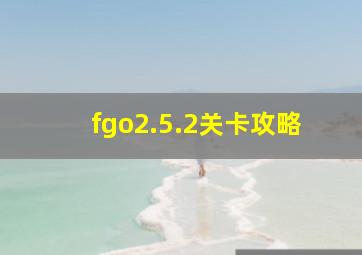 fgo2.5.2关卡攻略