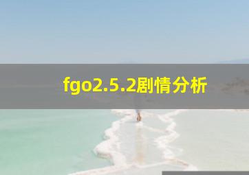 fgo2.5.2剧情分析