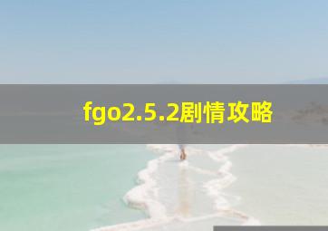 fgo2.5.2剧情攻略