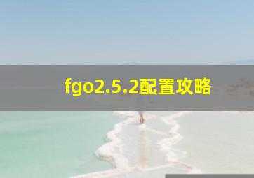 fgo2.5.2配置攻略