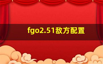 fgo2.51敌方配置