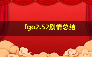 fgo2.52剧情总结