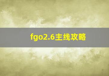 fgo2.6主线攻略