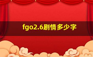 fgo2.6剧情多少字