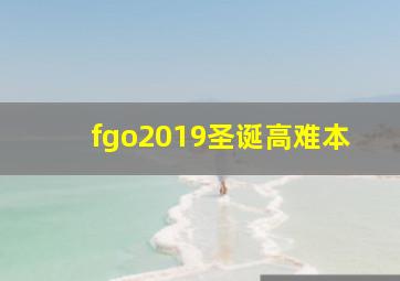 fgo2019圣诞高难本