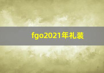 fgo2021年礼装