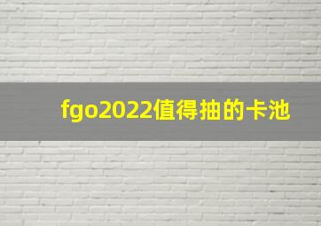 fgo2022值得抽的卡池