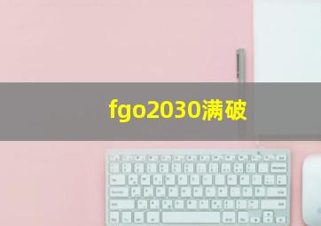 fgo2030满破