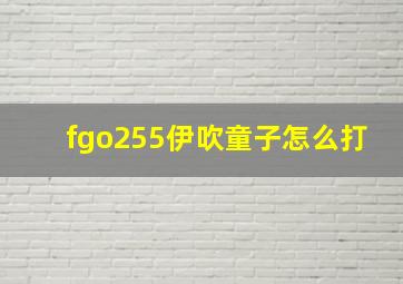 fgo255伊吹童子怎么打