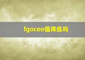 fgoceo值得练吗