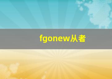 fgonew从者