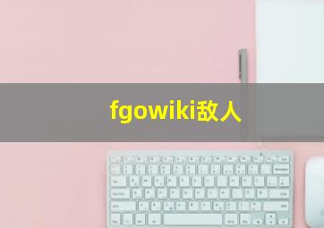 fgowiki敌人