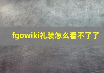 fgowiki礼装怎么看不了了