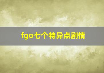 fgo七个特异点剧情