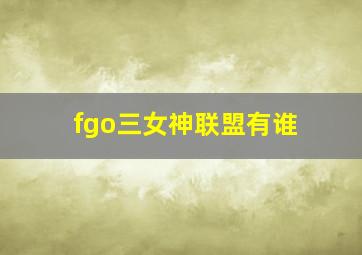 fgo三女神联盟有谁