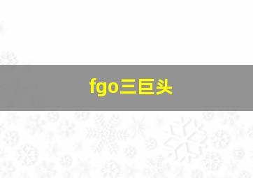 fgo三巨头