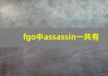 fgo中assassin一共有